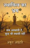 Sthayitva Ka Bhram : Sab Asthayi Hai, Kuch Bhi Sthayi Nahi ; Ankur Agrahari