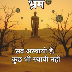 Sthayitva Ka Bhram : Sab Asthayi Hai, Kuch Bhi Sthayi Nahi ; Ankur Agrahari