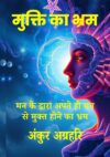 Mukti Ka Bhram - Paperback