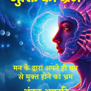 Mukti Ka Bhram - Paperback